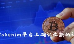 如何在Tokenim平台上确认收款的详细指
