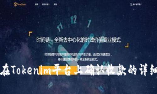 如何在Tokenim平台上确认收款的详细指南