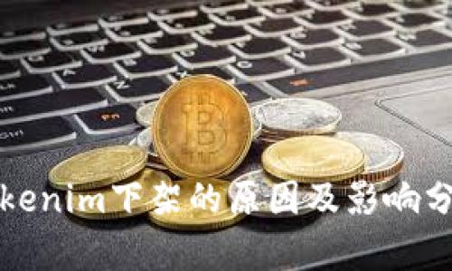 Tokenim下架的原因及影响分析