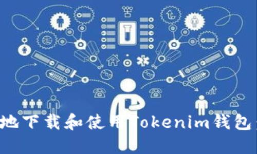 如何安全地下载和使用Tokenim钱包：全面指南