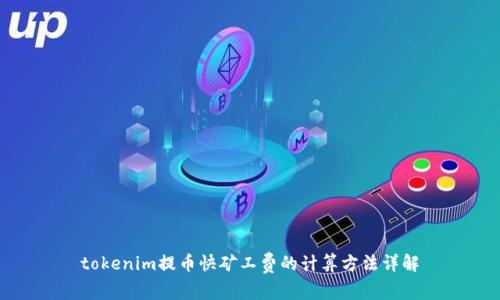 tokenim提币快矿工费的计算方法详解