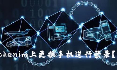 如何在Tokenim上更换手机进行登录？详细指南