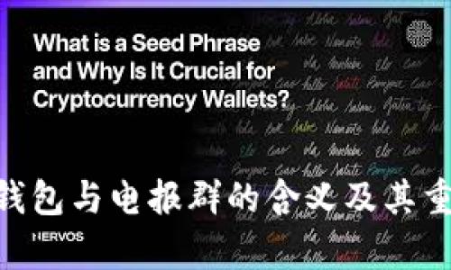 Tokenim钱包与电报群的含义及其重要性解析