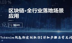 br如何将Tokenim钱包绑定到微信？详细步