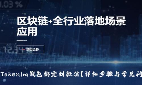 br
如何将Tokenim钱包绑定到微信？详细步骤与常见问题解析