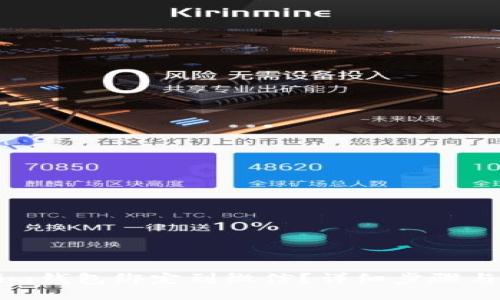 br
如何将Tokenim钱包绑定到微信？详细步骤与常见问题解析