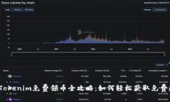 2021年Tokenim免费领币全攻略：如何轻松