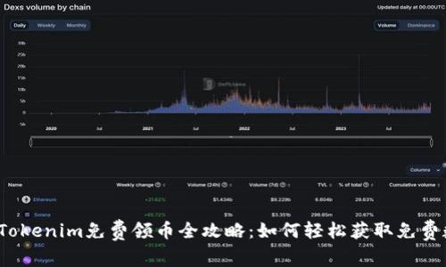 2021年Tokenim免费领币全攻略：如何轻松获取免费数字资产