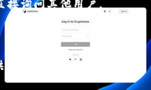   如何解决TokenIM转账验证签名错误？ / 

 guanjianci TokenIM, 转账, 验证签名, 错误, 加密货币 /guanjianci 

在数字货币和区块链技术日益普及的今天，TokenIM已成为广大加密货币用户进行交易的一款热门工具。然而，在使用TokenIM进行转账时，有用户遇到了“转账验证签名错误”的问题。这种情况不仅会导致交易失败，还可能让用户感到困惑，影响他们的投资决策。本文将深入探讨转账验证签名错误的原因及解决方案，并回答与此问题相关的五个常见问题。

转账验证签名错误的定义

转账验证签名错误是指在进行数字货币转账时，系统无法验证用户提交的转账签名是否有效。这一错误通常发生在用户尝试发送加密货币至其他账户时，可能导致交易未能完成，而用户的资产也因此无法转移。

转账验证签名错误的常见原因

我们先来分析导致转账验证签名错误的几种常见原因。这些原因包括但不限于私钥错误、网络问题、API接口问题，以及用户操作错误等。

1. **私钥错误**：在使用加密货币进行转账时，用户需提供其钱包的私钥以生成签名。如果用户输入的私钥错误，或与发送的地址不匹配，系统将无法验证该签名，从而导致错误。

2. **网络问题**：网络延迟或连接不稳定也会导致信息传输错误。如果在转账过程中网络出现问题，可能会引发签名验证错误，导致交易失败。

3. **API接口问题**：TokenIM使用各种API进行交易处理。如果这些API出现故障或未正确配置，也会导致验证签名错误。

4. **用户操作错误**：在进行转账操作时，用户如果输入错误的地址、金额，或忘记加上必要的附加信息，都可能导致转账签名验证失败。

解决转账验证签名错误的步骤

针对上述原因，解决转账验证签名错误的办法也各有不同。下面这部分将详细介绍具体的解决步骤。

1. **核对私钥**：确保您输入的私钥是正确且完整的，同时还要检查对应的钱包地址是否匹配。操作时最好复制粘贴，避免手动输入导致的错误。

2. **检查网络连接**：在进行转账之前，确保网络连接稳定。如果连接不良，可以尝试重启路由器或切换到其他网络，以确保交易能够顺利进行。

3. **确认API正常工作**：检查所使用的API接口是否正常工作。如果您是开发者，查看API的文档，确认其返回的任何错误信息，并根据提示进行相应调整。

4. **重新输入信息**：回顾并仔细检查整个转账过程中的所有信息，确保地址、金额及任何附加信息均为正确。如果发现错误，请予以纠正后重新尝试转账。

常见问题解答

问题一：什么是TokenIM转账验证签名，如何生成？

TokenIM转账验证签名是通过用户的私钥对转账请求进行加密生成的一个字符串，它是确保交易安全和有效的重要组成。生成签名的一般步骤如下：

1. **生成交易信息**：在发送转账请求时，第一步便是生成交易信息，包括发送者地址、接收者地址、转账金额及时间戳等。

2. **使用私钥加密**：接下来，用户需要使用其钱包的私钥对上述交易信息进行加密，得到一个独特的签名。这个签名是仅基于用户的私钥生成的，对其他用户无法重复生成。

3. **提交交易**：将生成的签名与其他交易信息一起提交给TokenIM，以进行网络验证。在验证过程中，TokenIM会使用用户的公钥对签名进行解密，从而确认该签名是否有效。

问题二：如何确保私钥安全，以防止签名错误？

私钥保存安全非常重要，因为它直接关系到您加密资产的安全。为了防止私钥被盗，用户应该遵循以下几条最佳实践：

1. **冷存储**：将私钥保存到离线设备中，像是USB闪存盘或纸质备份，避免网络攻击的风险。

2. **强密码保护**：确保您的数字钱包设置了复杂的密码，并启用双重身份验证，以增强账户的安全性。

3. **定期备份**：定期备份私钥，并确保备份存放在安全的地点。如果设备丢失或损坏，可以通过备份恢复钱包。

4. **提防钓鱼攻击**：避免点击可疑链接或下载不明文件，保持设备的安全性，防止恶意软件入侵。

问题三：TokenIM是否支持多种加密货币的转账？

TokenIM是一款支持多种加密货币的数字钱包和交易平台。用户可以在TokenIM上进行多种加密货币的存储与转账，包括但不限于比特币（BTC）、以太坊（ETH）、莱特币（LTC）等。支持的货币种类将随着市场的变化不断更新。

不过，用户在进行多种加密货币转账时，务必查看TokenIM的最新支持列表，并做相关确认。这是因为不同的货币可能会有不同的签名算法及转账流程。在进行多种加密资产转账时，用户需要特别注意是否选择正确的币种以及相关手续费情况。

问题四：我可以使用TokenIM进行国际化转账吗？

是的，TokenIM支持全球范围内的转账，只要接收者也在TokenIM网络中。使用TokenIM进行国际化转账，用户需遵循以下几点：

1. **确认接受方地址**：确保接收方的地址不论国籍或地域都在TokenIM平台上。即使对方在不同国家，只要地址有效，即可完成转账。

2. **费用考虑**：特别注意国际热门币种的交易费用，这些费用可能会因网络拥堵而有所波动，转账前应查看相关费用信息。

3. **法律与法规**：进行国际转账时，需了解各国的法律法规，确保符合当地的加密货币交易规定和要求。

问题五：有哪些工具可以帮助我快速解决验证签名错误？

解决TokenIM的验证签名错误可以借助一些工具与资源：

1. **官方文档**：TokenIM的官方网站通常会提供详细的用户手册与故障排查指南，可以帮助用户快速找出问题所在。

2. **社区论坛**：许多加密货币社区论坛，如Reddit或特定的Telegram群组，汇聚了来自世界各地的用户和开发者。在这里，您可以找到与相似问题相关的帖子，或直接询问其他用户。

3. **技术支持**：如遇到复杂技术问题，不妨尝试联系TokenIM的技术支持。他们可以提供专业的指导，帮助您更快地解决问题。

综上所述，TokenIM转账验证签名错误虽然常见，但只要找到根本原因，并根据具体指导逐步操作，通常都能够迅速解决。希望本文能为您在加密货币转账过程中提供实用的信息和帮助。