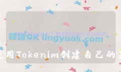如何使用Tokenim创建自己的货币链