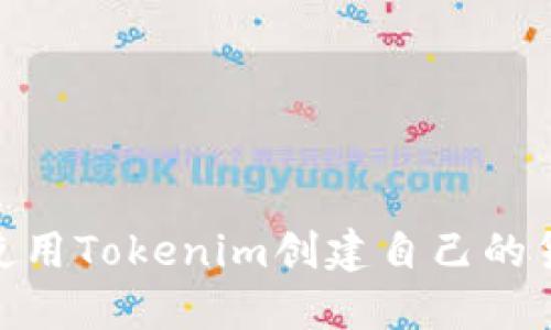如何使用Tokenim创建自己的货币链