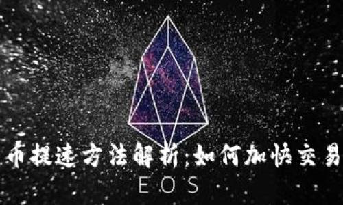 韩国加密货币提速方法解析：如何加快交易和技术发展