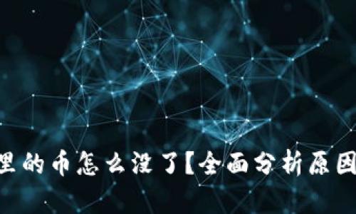 : tokenim里的币怎么没了？全面分析原因及解决方案