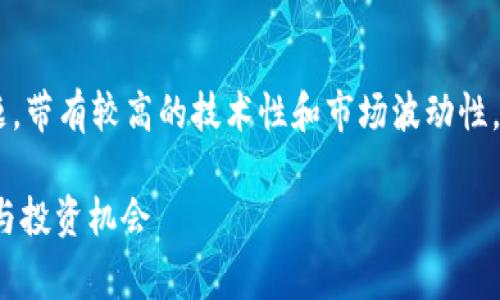 库班加密货币可以说是一个非常前沿的主题，带有较高的技术性和市场波动性。以下是针对这一主题的、关键词及详细介绍:

: 库班加密货币：深入探索数字资产的未来与投资机会