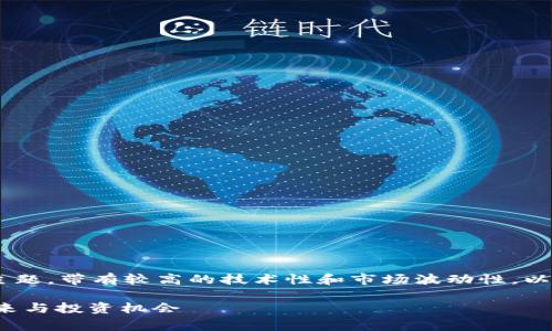 库班加密货币可以说是一个非常前沿的主题，带有较高的技术性和市场波动性。以下是针对这一主题的、关键词及详细介绍:

: 库班加密货币：深入探索数字资产的未来与投资机会