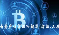 加密货币资产计算深入解析：方法、工