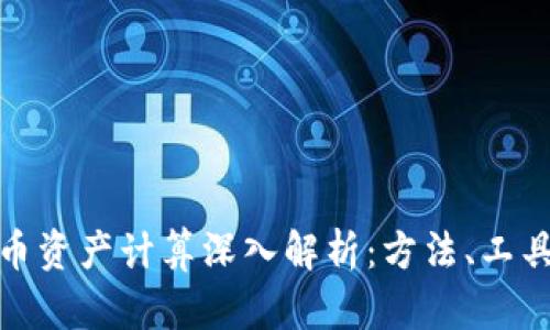 加密货币资产计算深入解析：方法、工具及技巧
