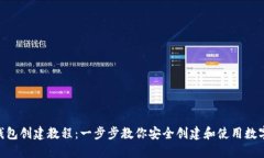 Tokenim钱包创建教程：一步步教你安全