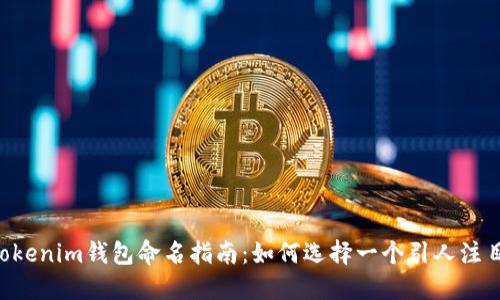 Tokentokenim钱包命名指南：如何选择一个引人注目的名称