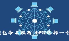 Tokentokenim钱包命名指南：如何选择一个