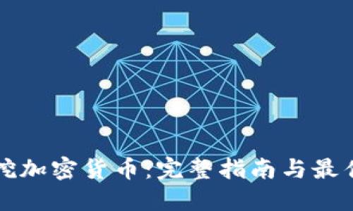 如何挖加密货币：完整指南与最佳实践