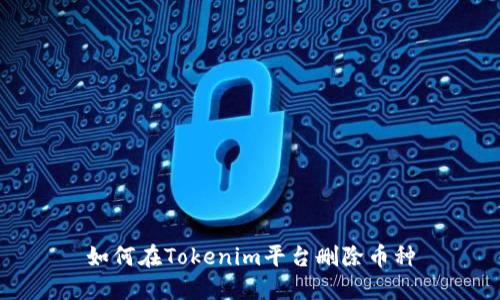 如何在Tokenim平台删除币种