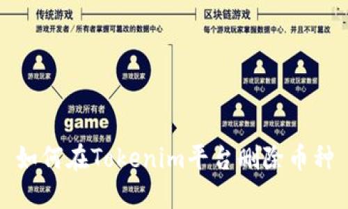 如何在Tokenim平台删除币种