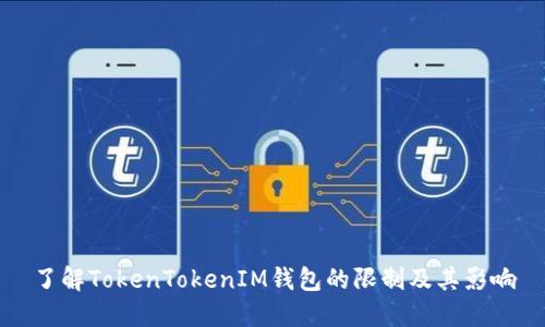 了解TokenTokenIM钱包的限制及其影响