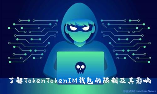 了解TokenTokenIM钱包的限制及其影响