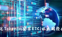 如何通过Tokenim安装ETC（以太坊经典）