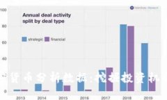 深入解析加密货币分析数据：挖掘投资