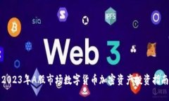2023年A股市场数字货币加密资产投资指