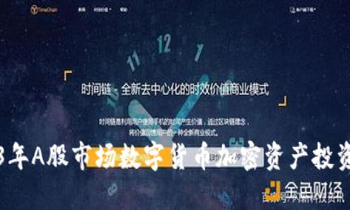 2023年A股市场数字货币加密资产投资指南