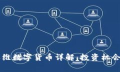 美国加密运维数字货币详解：投资机会