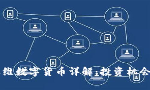 美国加密运维数字货币详解：投资机会与风险分析