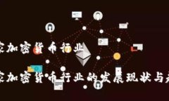 国家加密货币行业国家加密货币行业的