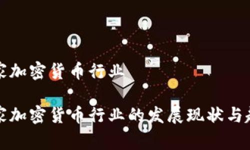 国家加密货币行业

国家加密货币行业的发展现状与趋势