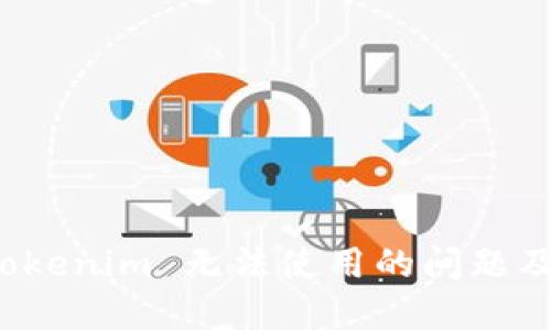 如何解决 Tokenim 无法使用的问题及其替代方案