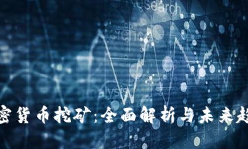 加密货币挖矿：全面解析与未来趋势