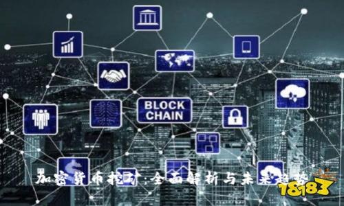 加密货币挖矿：全面解析与未来趋势