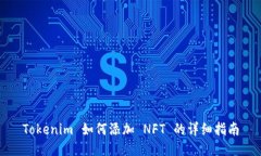 Tokenim 如何添加 NFT 的详细指南
