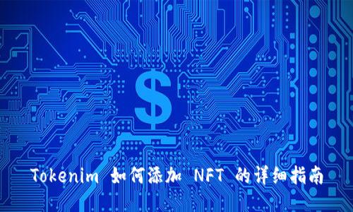 Tokenim 如何添加 NFT 的详细指南