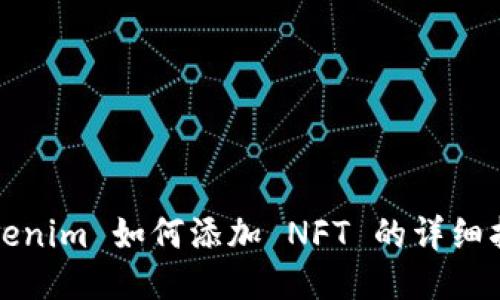 Tokenim 如何添加 NFT 的详细指南