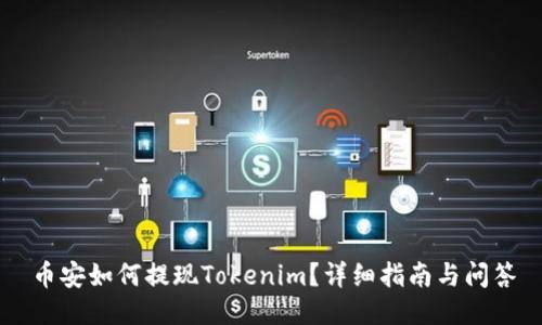 币安如何提现Tokenim？详细指南与问答