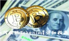 币安如何提现Tokenim？详细指南与问答