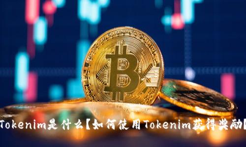 Tokenim是什么？如何使用Tokenim获得奖励？