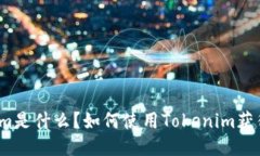 Tokenim是什么？如何使用Tokenim获得奖励