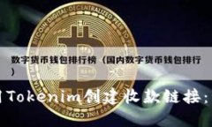 如何使用Tokenim创建收款链接：详细指