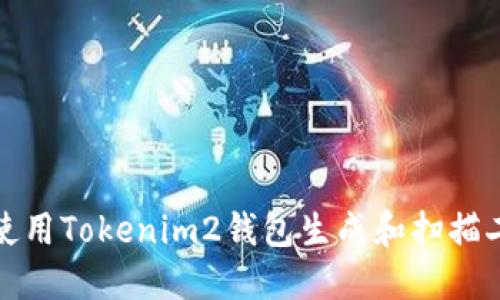 如何使用Tokenim2钱包生成和扫描二维码