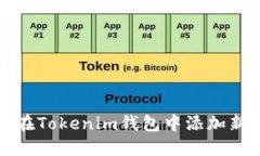 如何在Tokenim钱包中添加新钱包